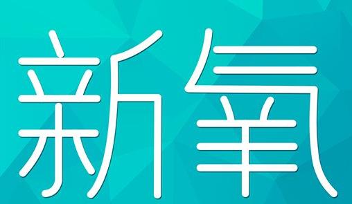 崇左市新氧CPC广告 效果投放 的开启方式 岛内营销dnnic.cn