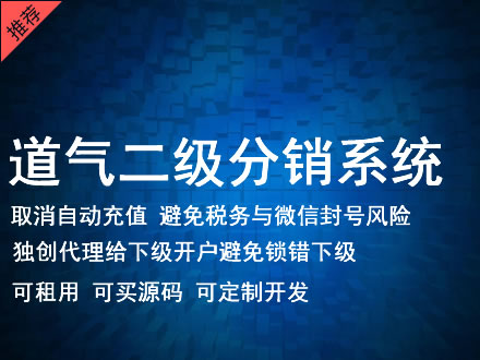 崇左市道气二级分销系统 分销系统租用 微商分销系统 直销系统