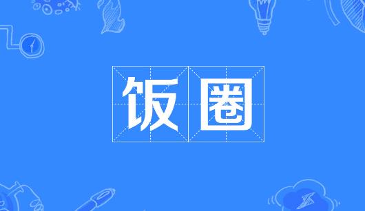 崇左市新媒体公司注意：北京正在开展“清朗·‘饭圈’乱象整治”